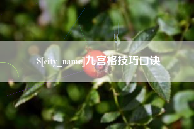 滦南九宫格技巧口诀