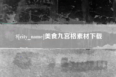 滦南美食九宫格素材下载