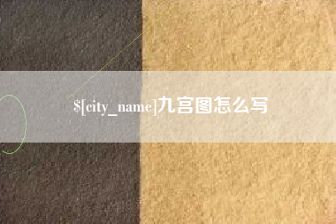 滦南九宫图怎么写