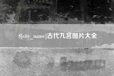 滦南古代九宫图片大全