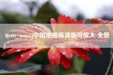 滦南中国地图高清版可放大 全景