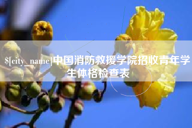 滦南中国消防救援学院招收青年学生体格检查表