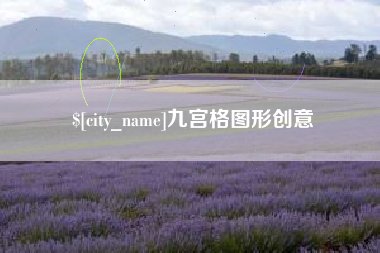 滦南九宫格图形创意