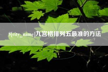 滦南九宫格排列五最准的方法