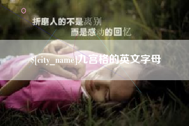 滦南九宫格的英文字母