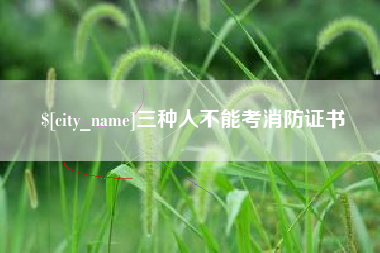 滦南三种人不能考消防证书
